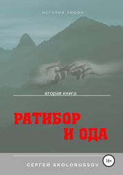 Ратибор и Ода. Вторая книга