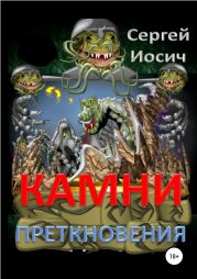 Камни преткновения