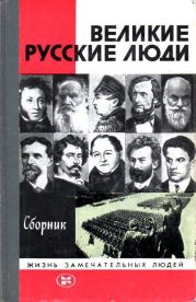 Великие русские люди