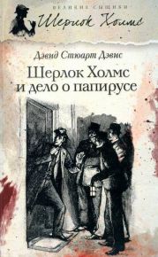 Шерлок Холмс идет по кровавым следам