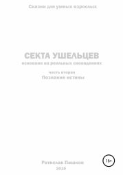 Секта Ушельцев. Том 2. Познание истины