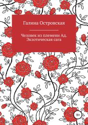 Человек из племени Ад. Экзотическая сага