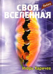 Своя вселенная