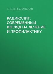 Радикулит. Современный взгляд на лечение и профилактику