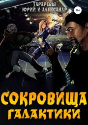 Сокровища галактики