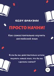 Просто начни! Как самостоятельно изучить английский язык