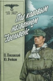 Под кодовым названием «Эдельвейс»