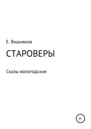 Староверы. Сказы вологодские