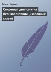 Секретная дипломатия Великобритании (избранные главы)