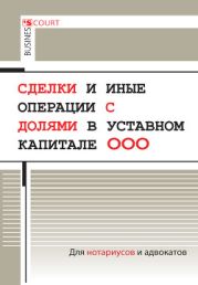 Сделки и иные операции с долями в уставном капитале ООО