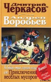 На Бейкер-стрит хорошая погода, или Приключения веселых мусоров