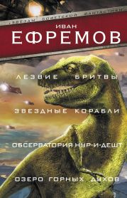 Лезвие бритвы. Звездные корабли. Обсерватория Нур-и-Дешт. Озеро горных духов