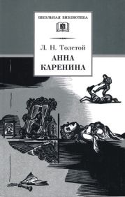 Анна Каренина. Том 2. Части 5-8