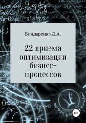 22 приема оптимизации бизнес-процессов