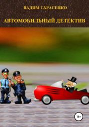 Автомобильный детектив