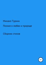 Стихи о любви и природе