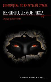 Вендиго, демон леса