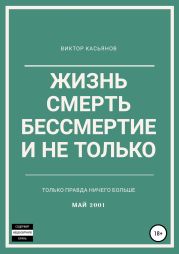 Жизнь, смерть, бессмертие и не только