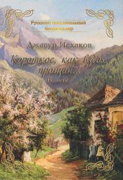 Короткое, как вздох, прощай…