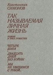 Четыре шага (Так называемая личная жизнь (Из записок Лопатина) - 1)