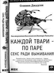 Каждой твари — по паре: Секс ради выживания