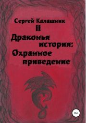 Драконья история II: Охранное приведение