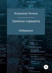Записки сержанта