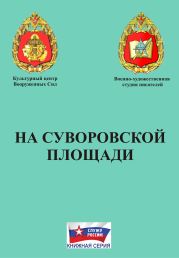 На Суворовской площади