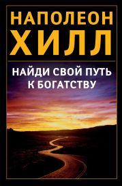 Найди свой путь к богатству