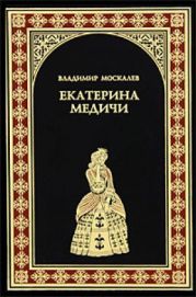 Екатерина Медичи