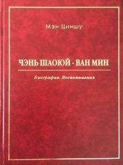 Чэнь Шаоюй – Ван Мин. Биография. Воспоминания