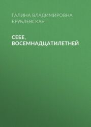 Себе, восемнадцатилетней