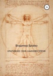 Крапивное семя. Каиново племя