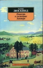 Повесть о господине Зоммере