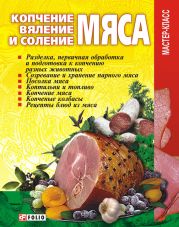 Копчение, вяление и соление мяса