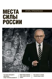 Места силы России