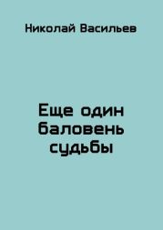 Еще один баловень судьбы