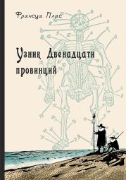 Узник Двенадцати провинций