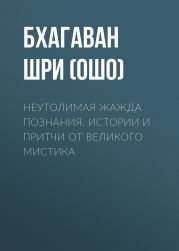 Неутолимая жажда познания. Истории и притчи от великого мистика