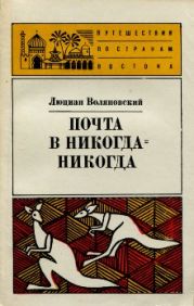 Почта в Никога-Никогда