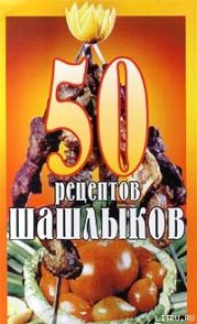 50 рецептов шашлыков