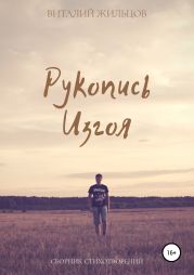 Рукопись Изгоя