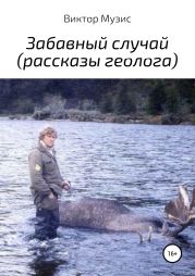 Забавный случай