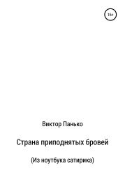 Страна приподнятых бровей. Из ноутбука сатирика