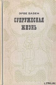 Супружеская жизнь