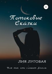 Потоковые сказки