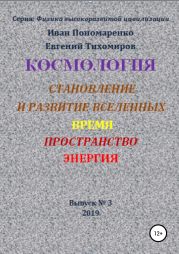 Космология, становление и развитие вселенной, время, пространство, энергия