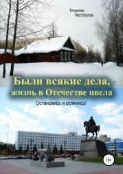 Были всякие дела, жизнь в Отечестве цвела