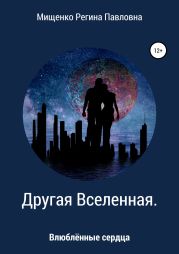 Другая Вселенная. Влюблённые сердца