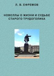 - Новеллы о жизни и судьбе старого трудоголика